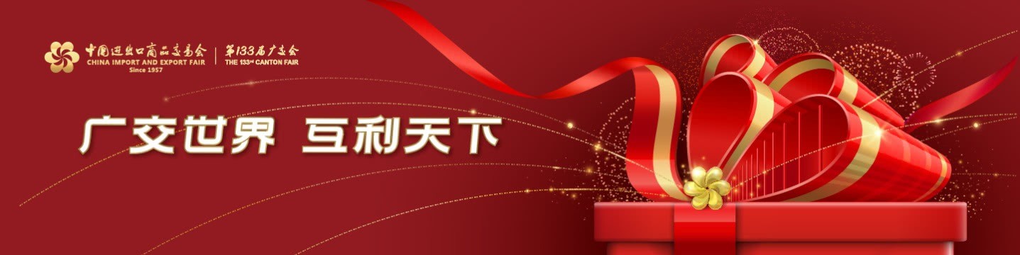 133屆中國進(jìn)出口商品交易會（廣交會）